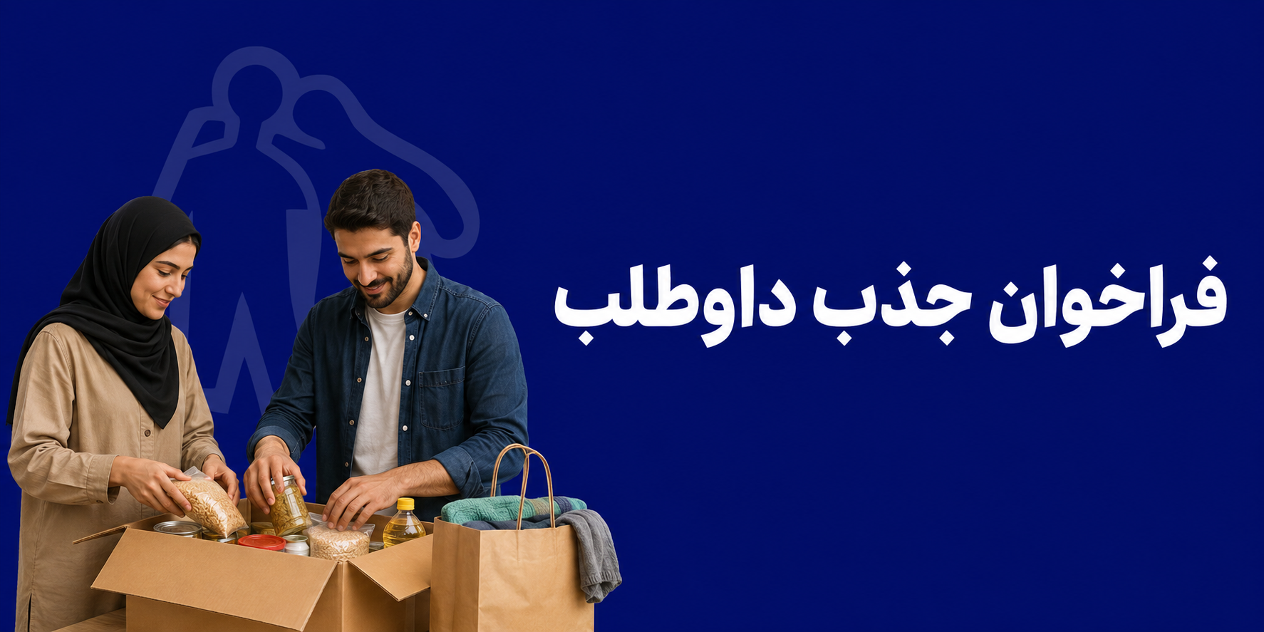 فراخوان جذب داوطلب | کانون هموفیلی ایران